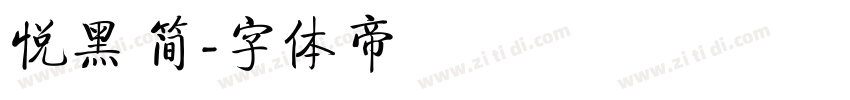 悦黑 简字体转换